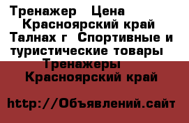 Тренажер › Цена ­ 1 000 - Красноярский край, Талнах г. Спортивные и туристические товары » Тренажеры   . Красноярский край